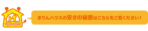 安さの秘密はこちら!