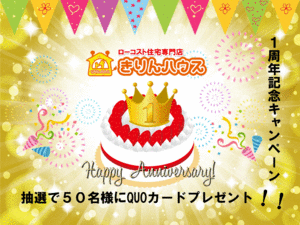 きりん1周年