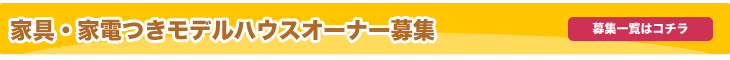 オーナー募集