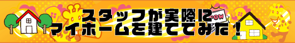 スタッフがマイホーム建ててみた