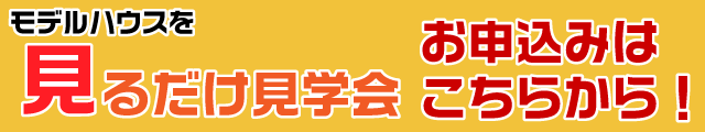 見るだけ見学会 お申込みはこちらから