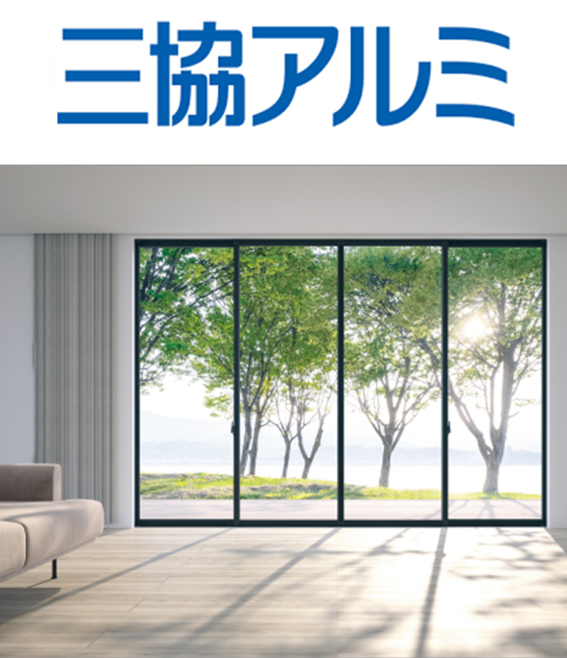 三協アルミの窓とサッシ